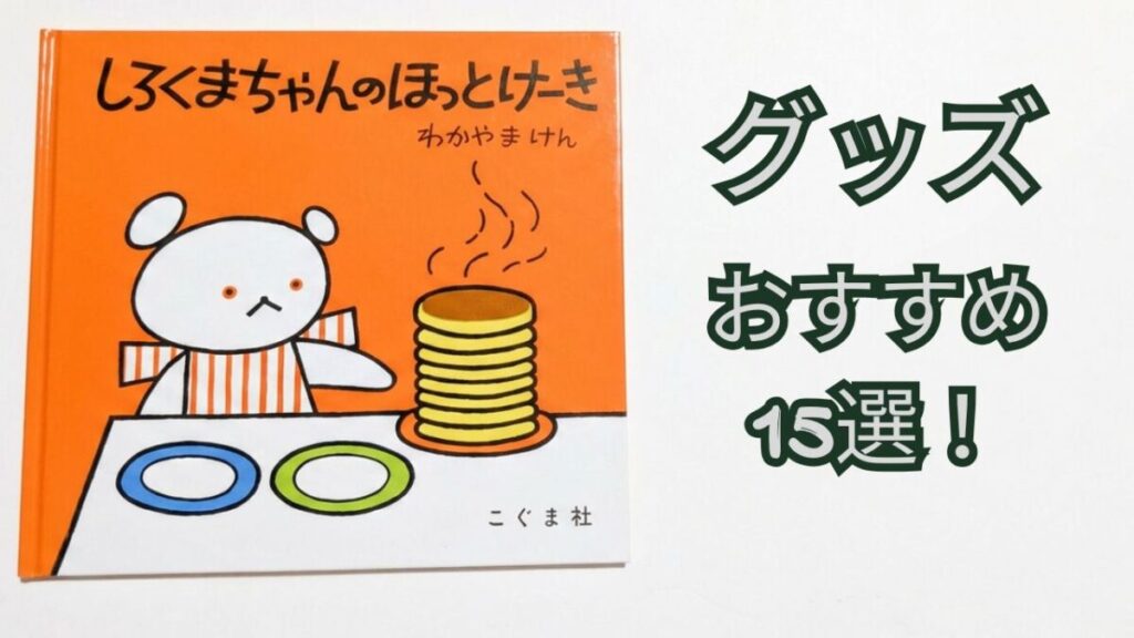 alt属性：『しろくまちゃんのほっとけーき』の表紙と「グッズおすすめ15選！」の文字が入ったアイキャッチ画像