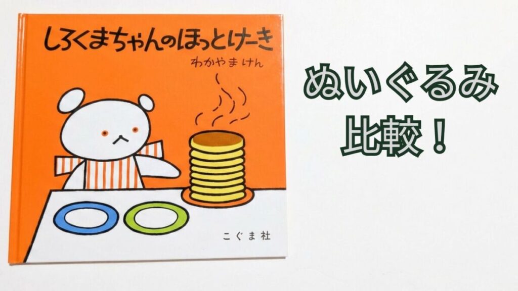 『しろくまちゃんのほっとけーき』の表紙とぬいぐるみ比較の文字が入ったアイキャッチ画像