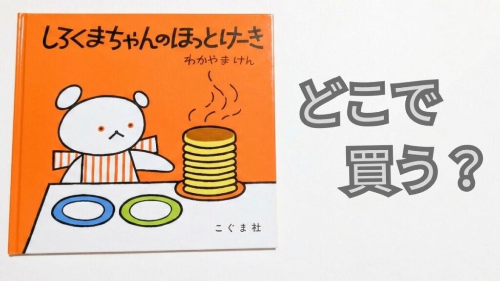 『しろくまちゃんのほっとけーき』の表紙と「どこで買う？」の文字が入ったアイキャッチ画像