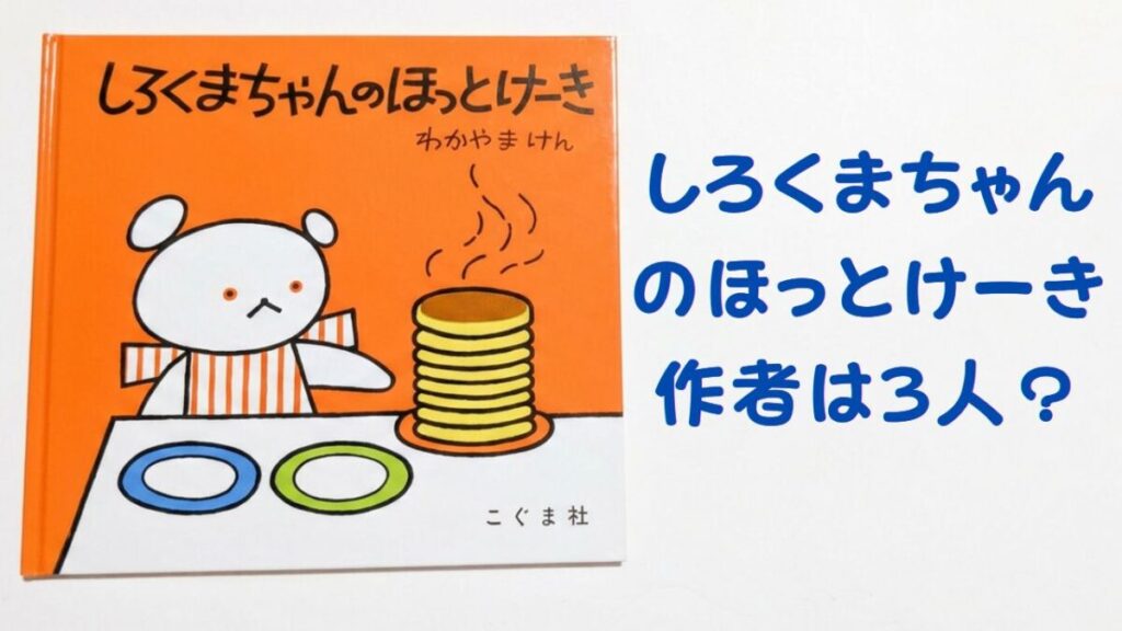 絵本『しろくまちゃんのほっとけーき』の表紙と「作者は3人？」の文字を配置したアイキャッチ画像