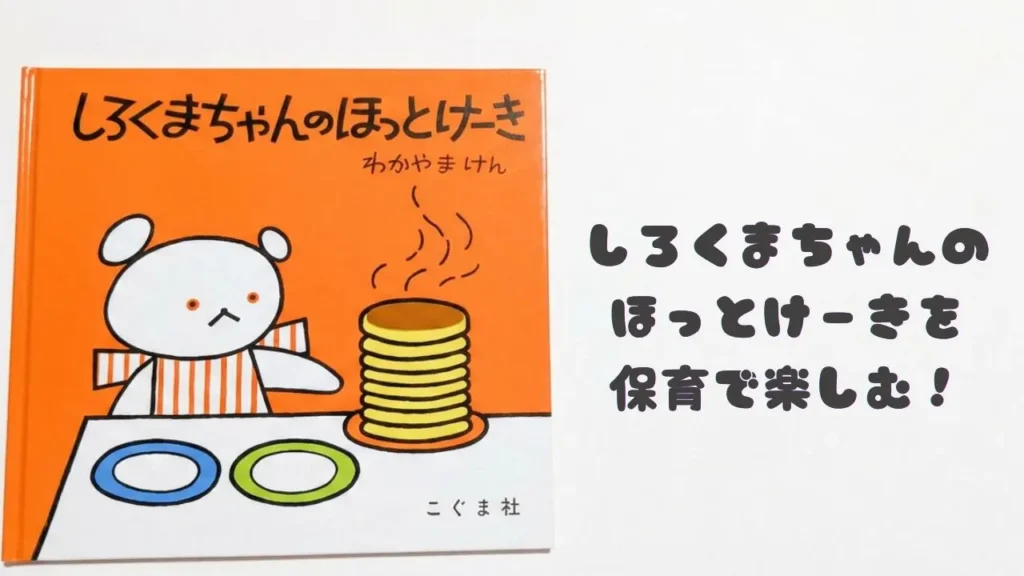 絵本『しろくまちゃんのほっとけーき』の表紙と「保育で楽しむ！」の文字を配置したアイキャッチ画像