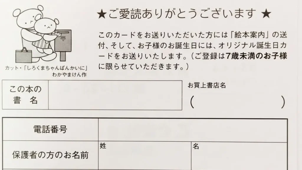 『しろくまちゃんのほっとけーき』に付いていたこぐま社の読者カード