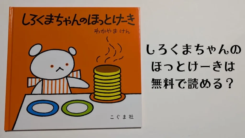 『しろくまちゃんのほっとけーき』は無料で読める？試し読みや図書館について紹介