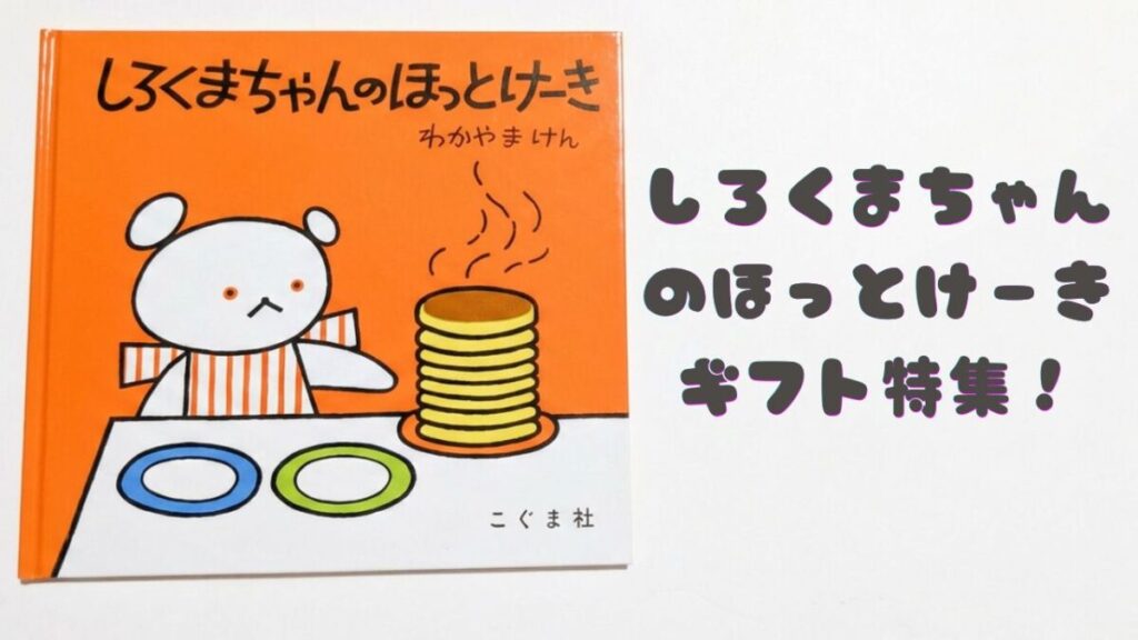 しろくまちゃんのほっとけーき』の表紙とギフト特集の文字が入ったアイキャッチ画像