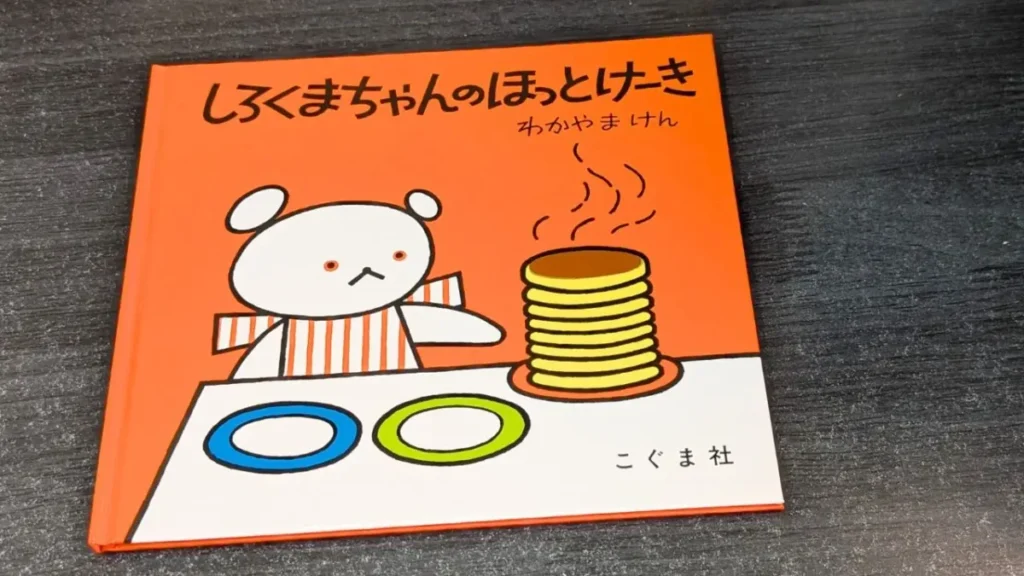 黒い机の上に置いた通常版の絵本『しろくまちゃんのほっとけーき』