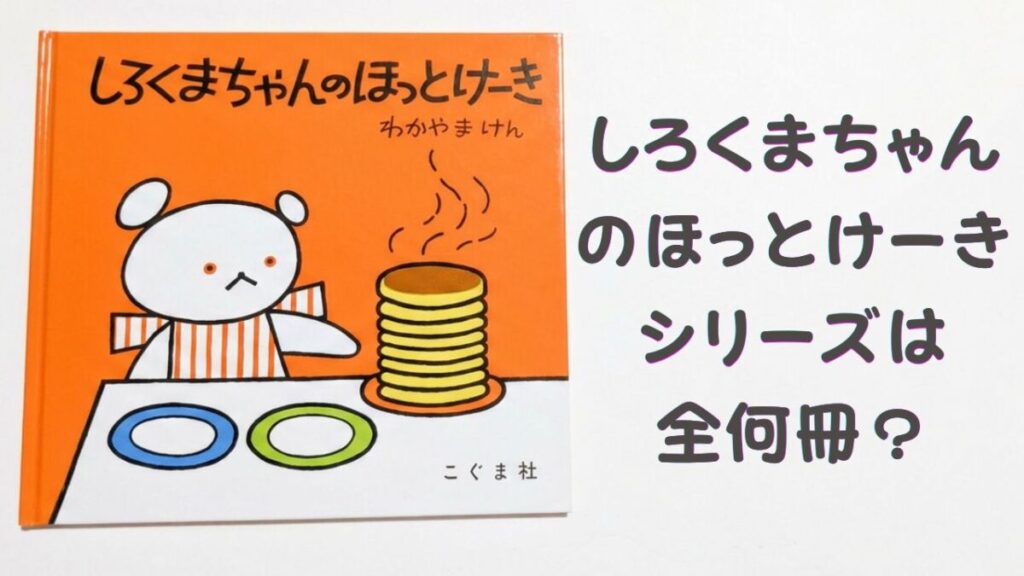 絵本『しろくまちゃんのほっとけーき』の表紙と「シリーズは全何冊？」の文字を配置したアイキャッチ画像