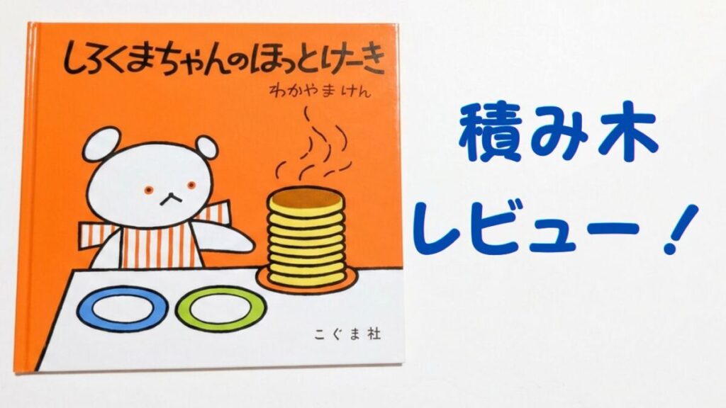 絵本『しろくまちゃんのほっとけーき』の表紙と「積み木 レビュー！」の文字を配置したアイキャッチ画像