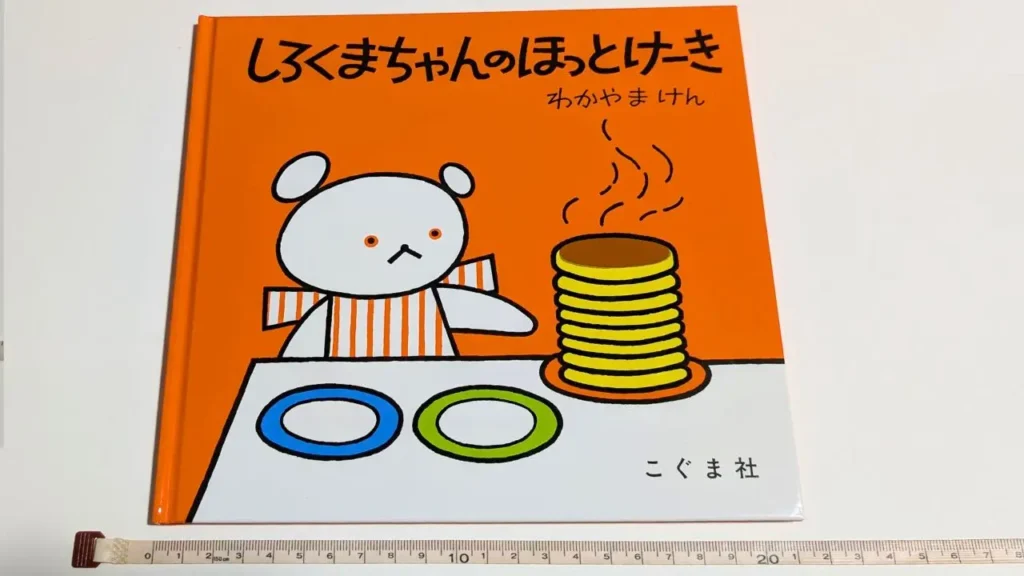 メジャーを使って絵本『しろくまちゃんのほっとけーき』の横幅を測っている様子
