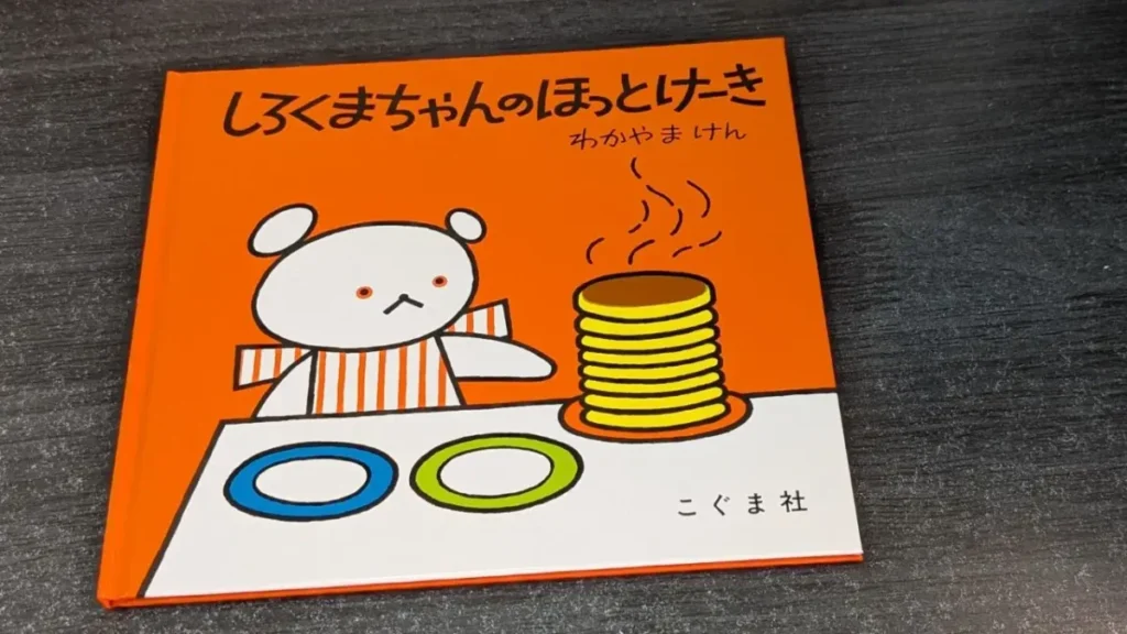 木目の上に置いた絵本『しろくまちゃんのほっとけーき』の表紙