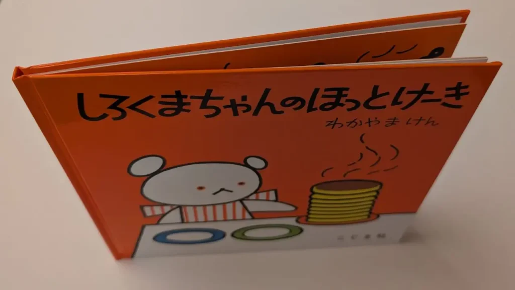 少し開いて立てた『しろくまちゃんのほっとけーき』の厚みが分かる写真