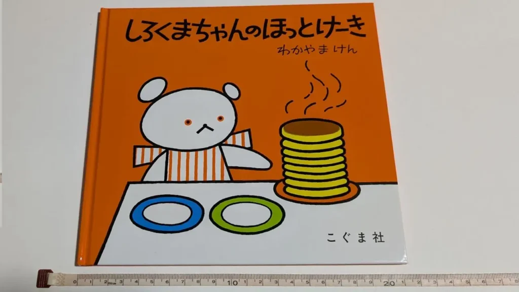 メジャーで『しろくまちゃんのほっとけーき』の横幅を測っている写真