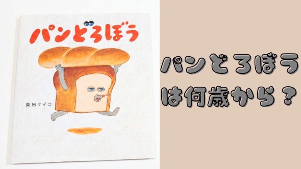 柴田ケイコ作『パンどろぼう』の表紙と「パンどろぼうは何歳から？」の文字を配置したアイキャッチ画像