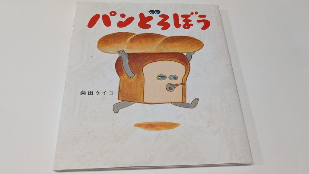 柴田ケイコ作の第1作『パンどろぼう』の表紙。第7作『パンどろぼうとスイーツおうじ』とは異なる