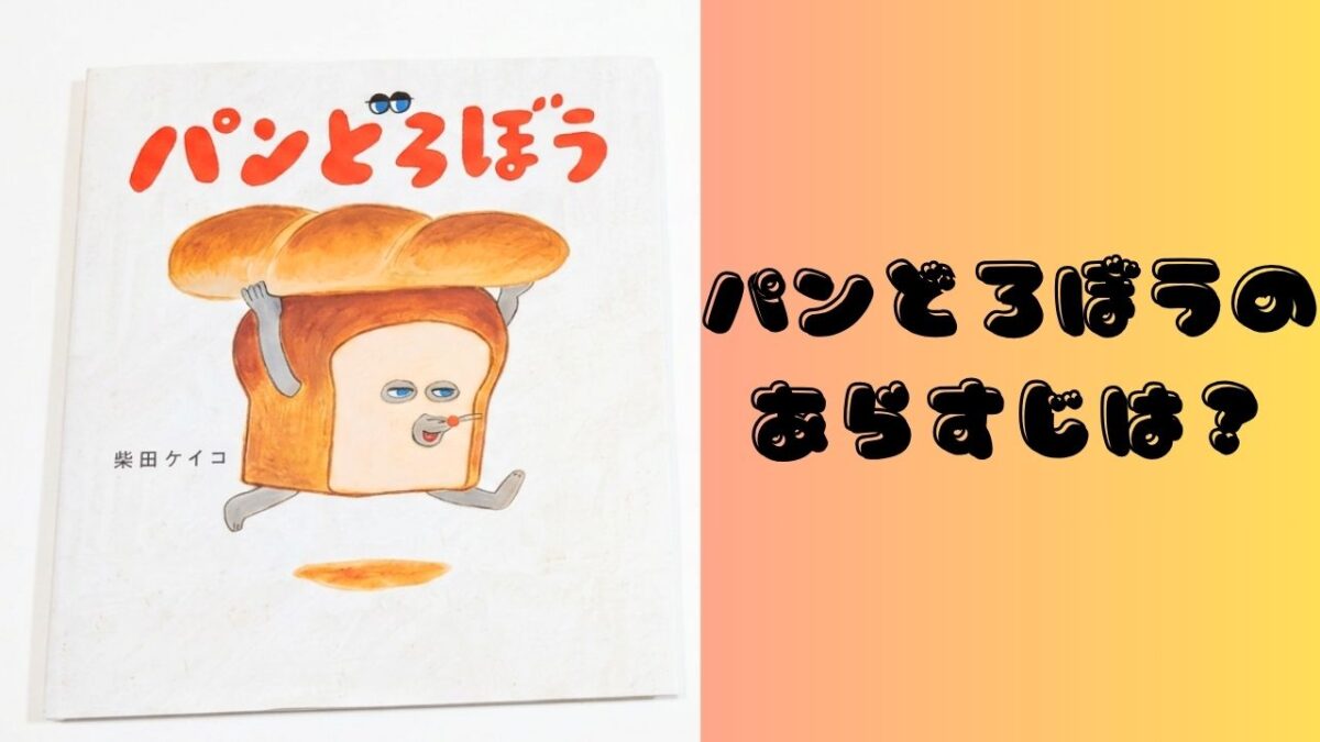 絵本『パンどろぼう』の表紙と「パンどろぼうのあらすじは？」の文字を配置したアイキャッチ画像