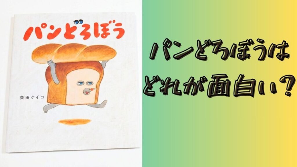 絵本『パンどろぼう』の表紙と「パンどろぼうはどれが面白い？」の文字が入ったアイキャッチ画像