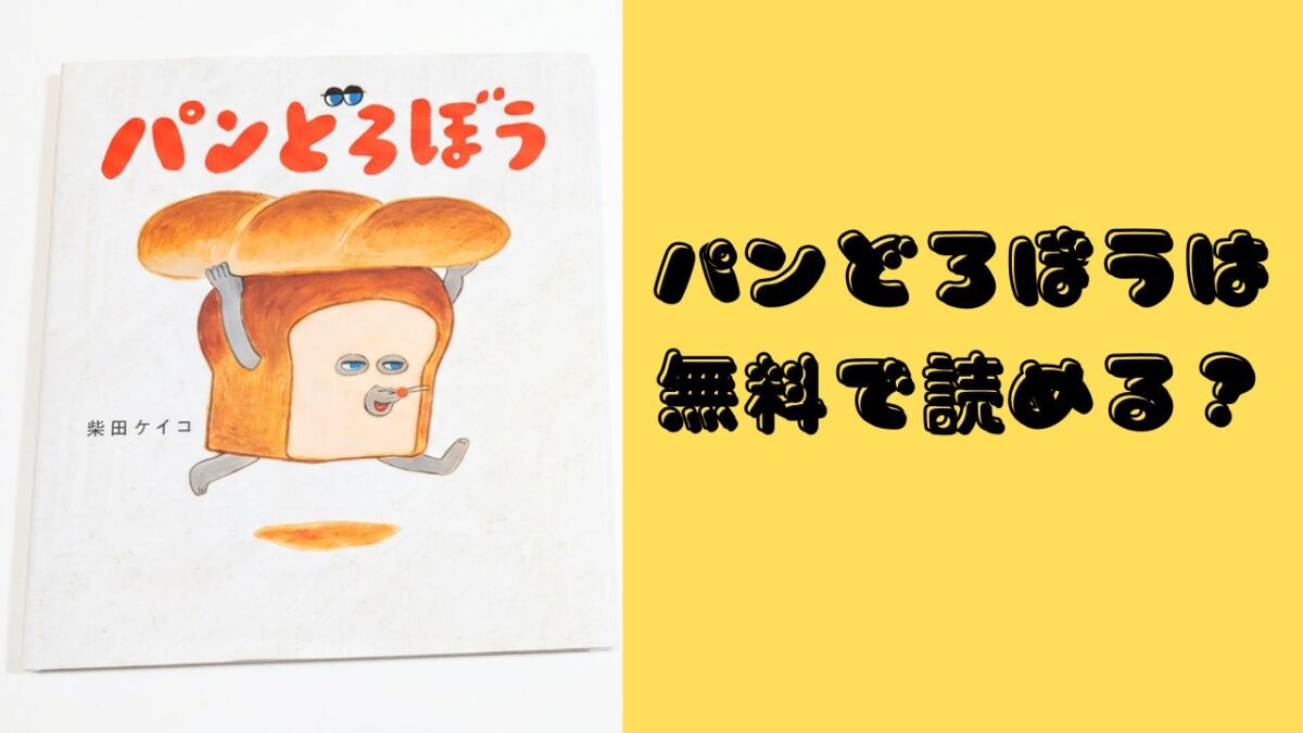 絵本『パンどろぼう』の表紙と「パンどろぼうは無料で読める？」の文字を配置したアイキャッチ画像
