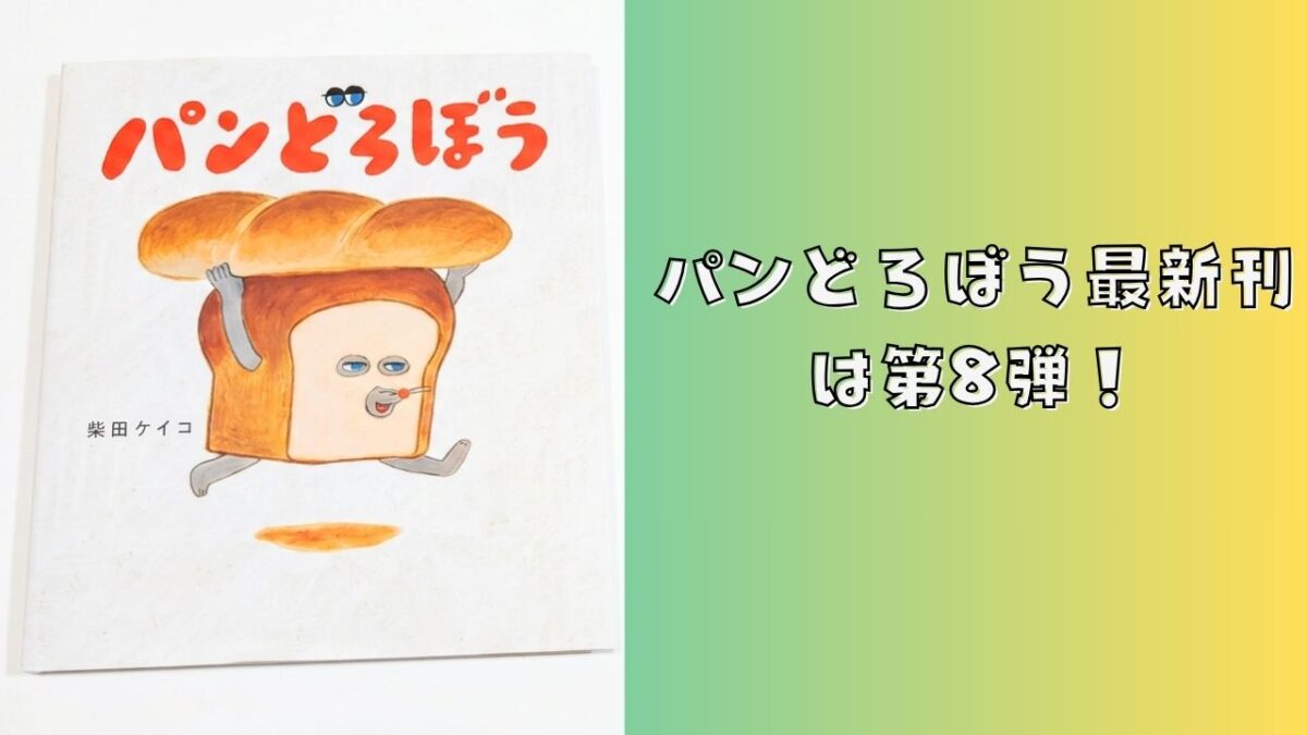 絵本『パンどろぼう』の表紙と「パンどろぼう最新刊は第8弾！」の文字を配置したアイキャッチ画像