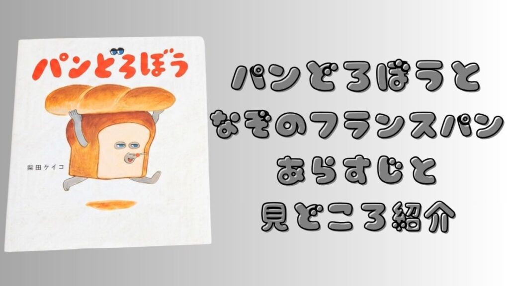 絵本『パンどろぼう』第1作の表紙と、『パンどろぼうとなぞのフランスパン』のあらすじ・見どころを紹介する文字を配置したアイキャッチ画像