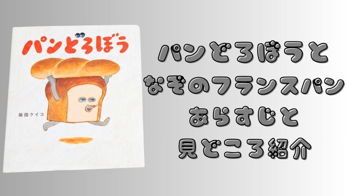 絵本『パンどろぼう』第1作の表紙と、『パンどろぼうとなぞのフランスパン』のあらすじ・見どころを紹介する文字を配置したアイキャッチ画像