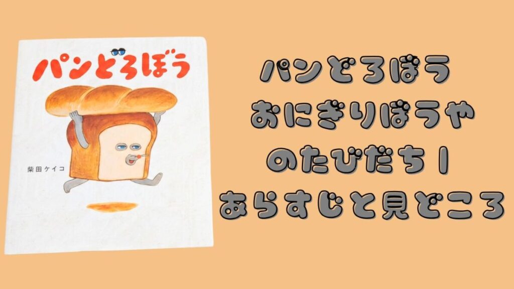 絵本『パンどろぼう』第1作の表紙と、『パンどろぼう おにぎりぼうやのたびだち』のあらすじ・見どころを紹介する文字を配置したアイキャッチ画像