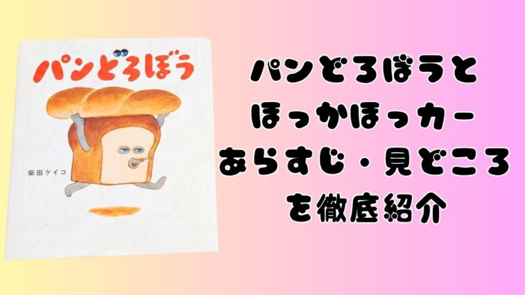 絵本『パンどろぼう』第1作の表紙と、『パンどろぼうとほっかほっカー』のあらすじ・見どころを徹底紹介する文字を配置したアイキャッチ画像