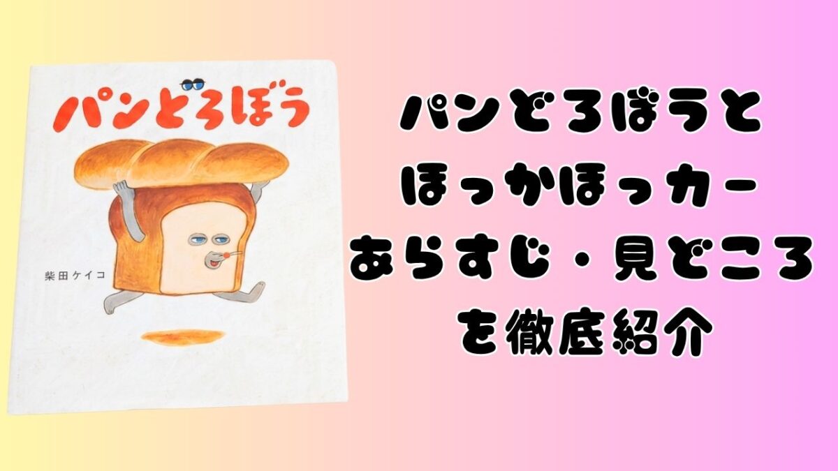 絵本『パンどろぼう』第1作の表紙と、『パンどろぼうとほっかほっカー』のあらすじ・見どころを徹底紹介する文字を配置したアイキャッチ画像