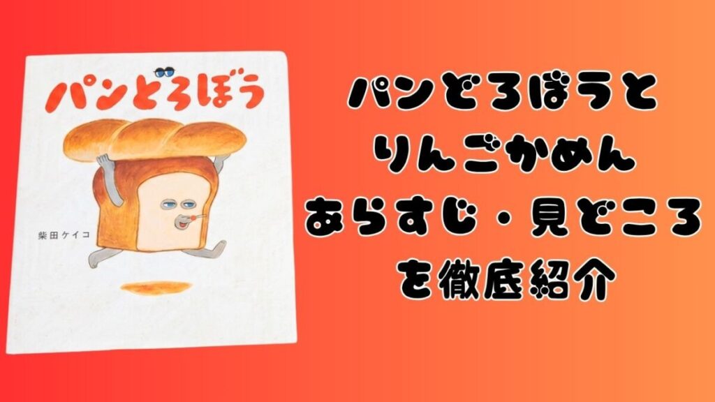 絵本『パンどろぼう』第1作の表紙と、『パンどろぼうとりんごかめん』のあらすじ・見どころを徹底紹介する文字を配置したアイキャッチ画像