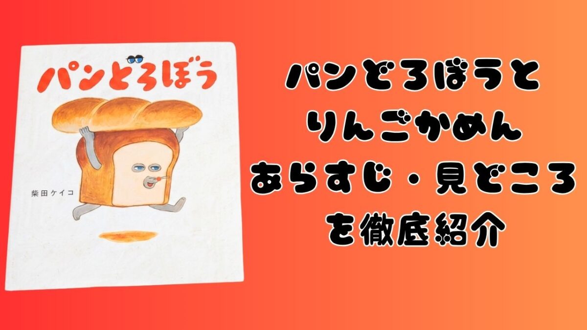 絵本『パンどろぼう』第1作の表紙と、『パンどろぼうとりんごかめん』のあらすじ・見どころを徹底紹介する文字を配置したアイキャッチ画像
