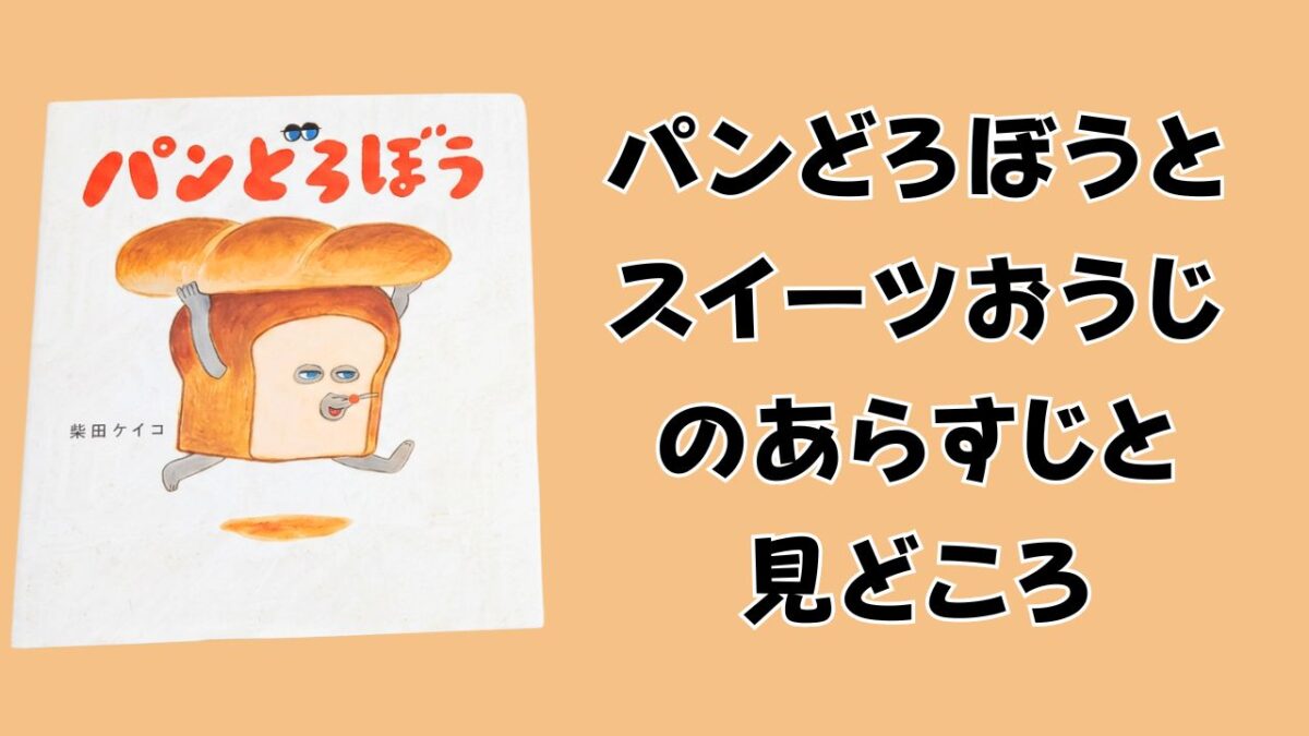 絵本『パンどろぼう』第1作の表紙と、『パンどろぼうとスイーツおうじ』のあらすじ・見どころを紹介する文字を配置したアイキャッチ画像