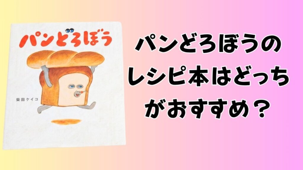 絵本『パンどろぼう』第1作の表紙と「パンどろぼうのレシピ本はどっちがおすすめ？」の文字を配置したアイキャッチ画像