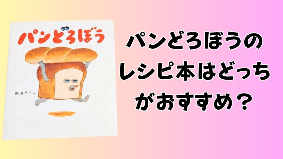 絵本『パンどろぼう』第1作の表紙と「パンどろぼうのレシピ本はどっちがおすすめ？」の文字を配置したアイキャッチ画像