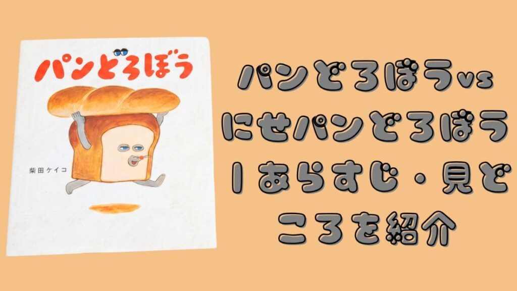 絵本『パンどろぼう』第1作の表紙と、『パンどろぼうvsにせパンどろぼう』のあらすじ・見どころを紹介する文字を配置したアイキャッチ画像