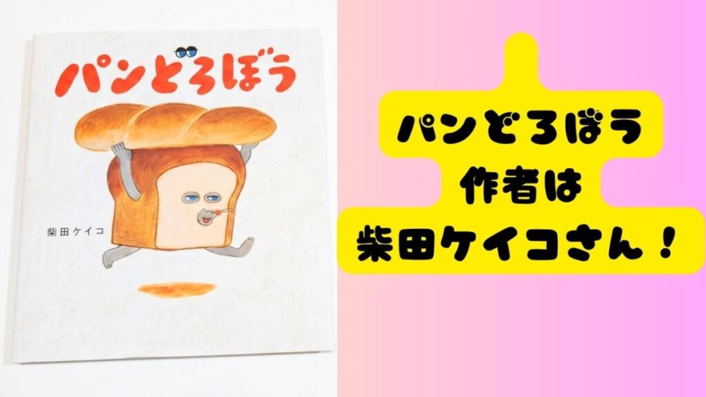 絵本『パンどろぼう』の表紙と「パンどろぼう作者は柴田ケイコさん！」の文字を配置したアイキャッチ画像