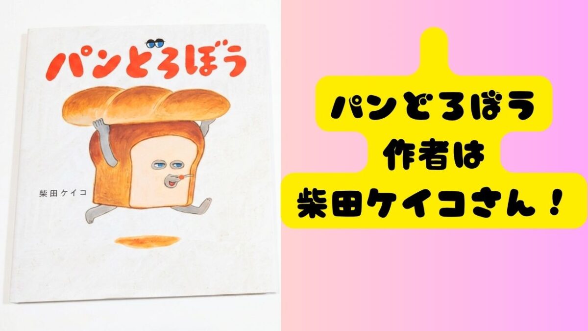 絵本『パンどろぼう』の表紙と「パンどろぼう作者は柴田ケイコさん!」の文字を配置したアイキャッチ画像