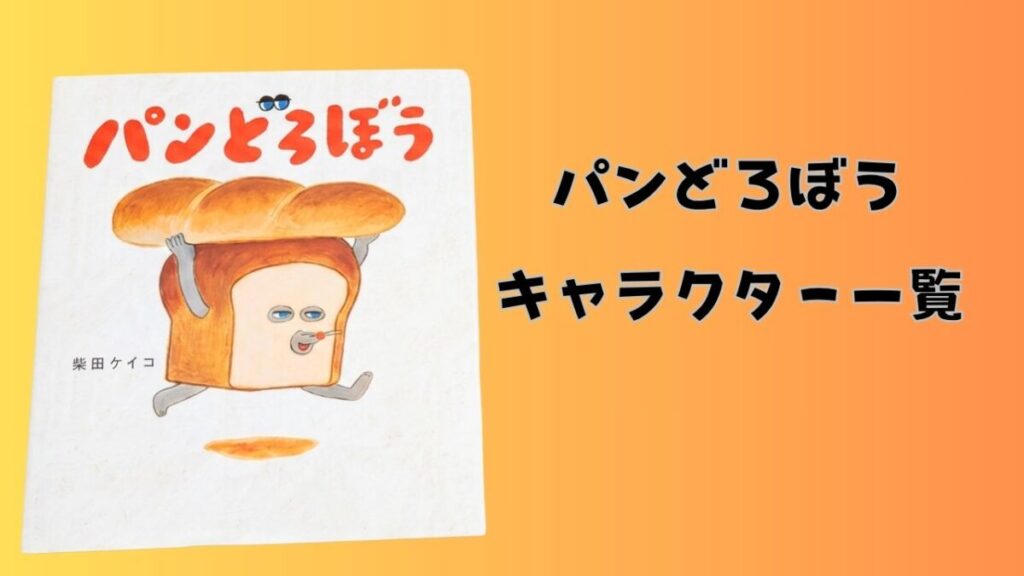 絵本『パンどろぼう』の表紙と「パンどろぼう キャラクター一覧」の文字を配置したアイキャッチ画像