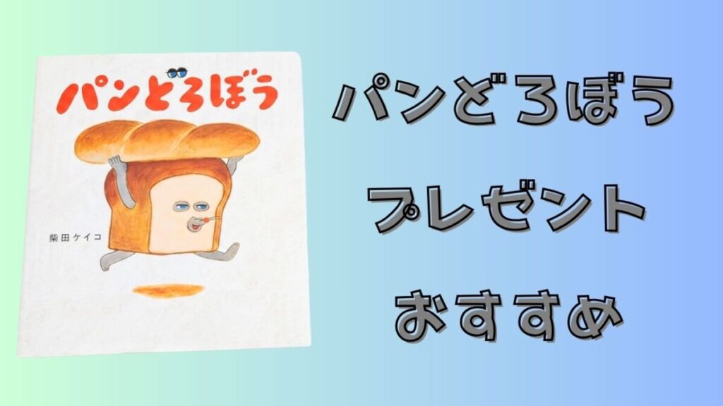 柴田ケイコ作の絵本『パンどろぼう』の表紙と「パンどろぼう プレゼント おすすめ」の文字を配置したアイキャッチ画像