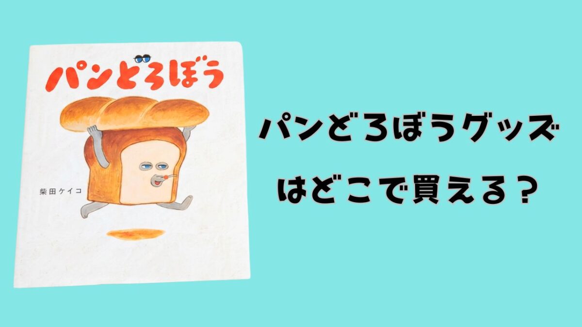 絵本『パンどろぼう』の表紙と「パンどろぼうグッズはどこで買える？」の文字を配置したアイキャッチ画像