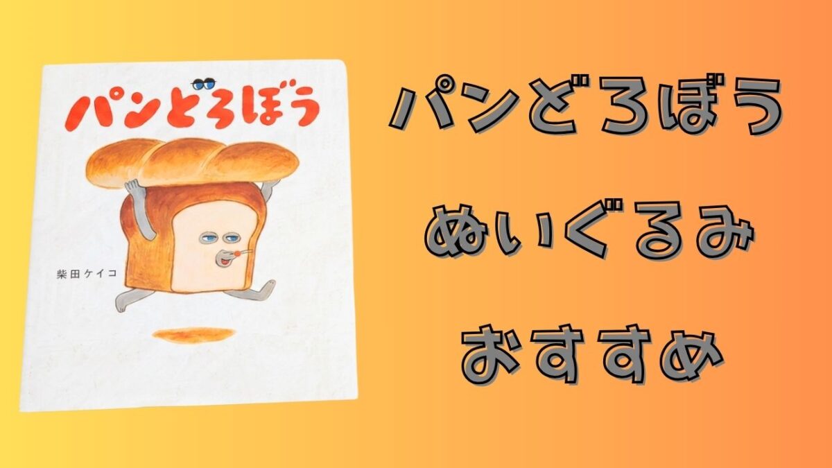 絵本『パンどろぼう』の表紙と「パンどろぼう ぬいぐるみ おすすめ」の文字を配置したアイキャッチ画像