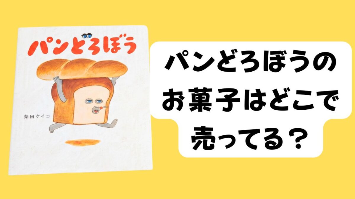 黄色の背景に絵本『パンどろぼう』の表紙と「パンどろぼうのお菓子はどこで売ってる?」の文字を配置したアイキャッチ画像