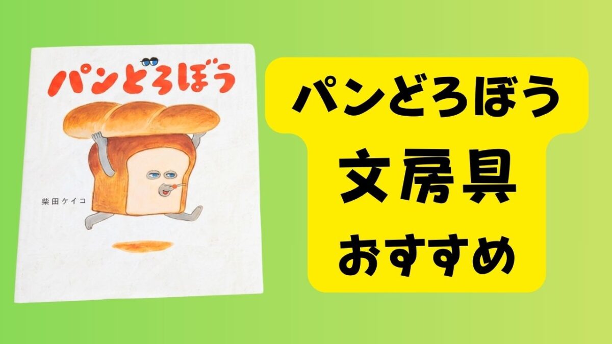 緑色の背景に絵本『パンどろぼう』の表紙と「パンどろぼう 文房具 おすすめ」の文字を配置したアイキャッチ画像